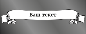 Наклейки на автомобиль 1000х400 - Винтажная лента