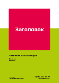 Вертикальные листовки A6 - Салатово-красная скидка