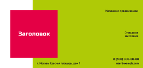 Горизонтальные листовки Евро - Салатово-красная скидка