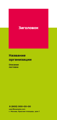 Вертикальные листовки Евро - Салатово-красная скидка