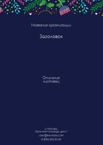 Вертикальные листовки A6 - Фантазия контрастная