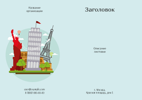 Горизонтальные листовки A4 - Туризм - достопримечательности