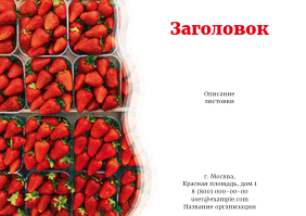 Горизонтальные листовки A4 - Ягоды клубники