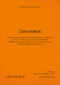 Вертикальные листовки A6 - Оранжевые