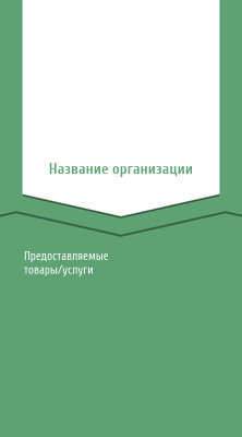 Вертикальные визитки - Зеленая этикетка + Добавить оборотную сторону