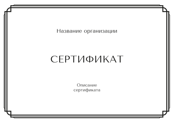 Подарочные сертификаты A6 - Простая рамка Лицевая сторона