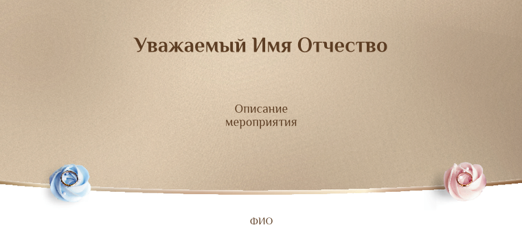 Пригласительные листы - Бежевая свадьба Оборотная сторона