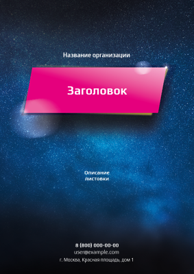 Вертикальные листовки A4 - Космос Лицевая сторона