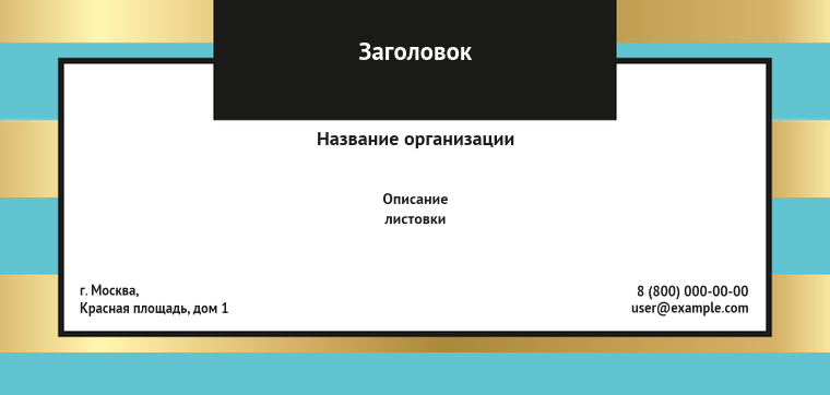 Горизонтальные листовки Евро - Бирюзово-золотой стиль Лицевая сторона