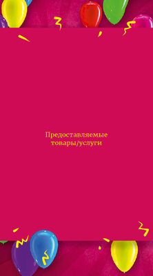 Вертикальные визитки - Летящие шарики + Добавить оборотную сторону