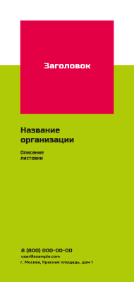 Вертикальные листовки Евро - Салатово-красная скидка Лицевая сторона