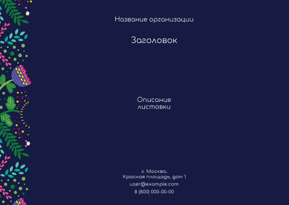 Горизонтальные листовки A6 - Фантазия контрастная Лицевая сторона