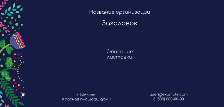 Горизонтальные листовки Евро - Фантазия контрастная Лицевая сторона