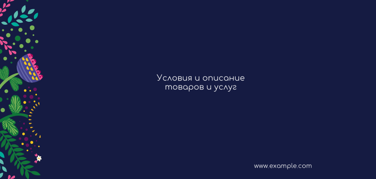 Горизонтальные листовки Евро - Фантазия контрастная + Добавить оборотную сторону