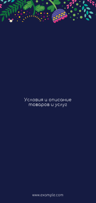 Вертикальные листовки Евро - Фантазия контрастная + Добавить оборотную сторону