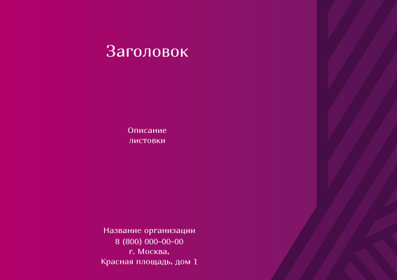 Горизонтальные листовки A5 - Линии Лицевая сторона