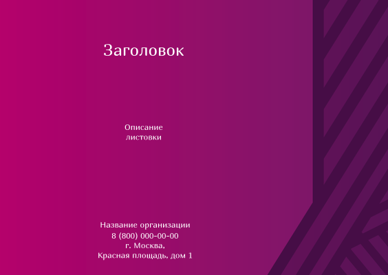 Горизонтальные листовки A6 - Линии Лицевая сторона