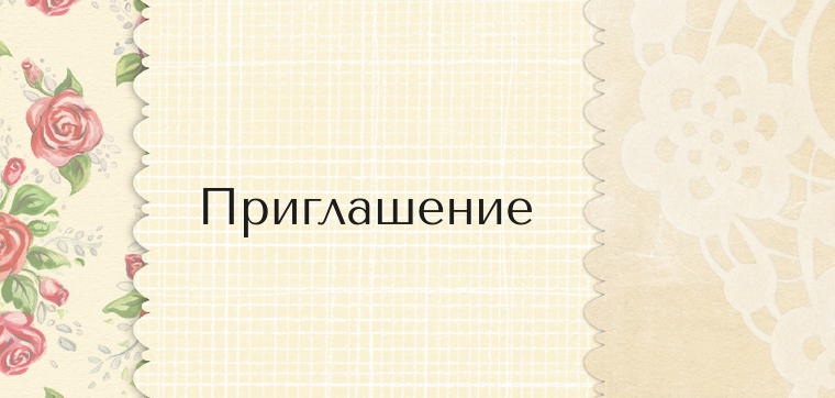 Пригласительные листы - Винтажная ткань Лицевая сторона