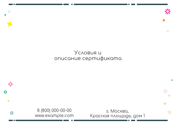 Подарочные сертификаты A6 - Сюрприз + Добавить оборотную сторону