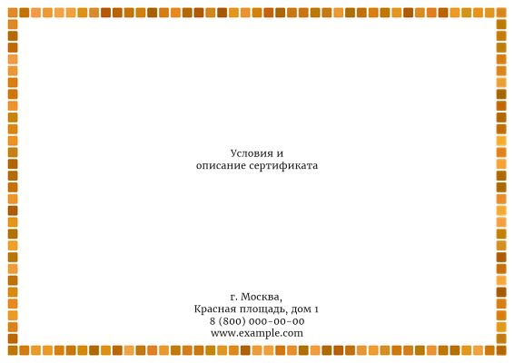 Квалификационные сертификаты A4 - Песочная мозаика + Добавить оборотную сторону