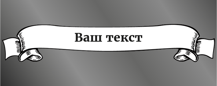 Наклейки на автомобиль 1000х400 - Винтажная лента Лицевая сторона