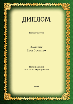 Грамоты и дипломы - Золото на зеленом Лицевая сторона