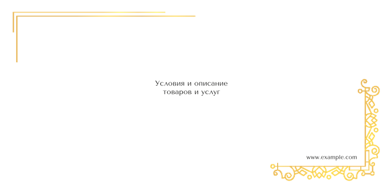 Горизонтальные листовки Евро - Золотое кружево + Добавить оборотную сторону