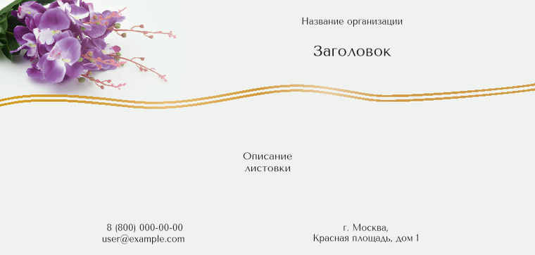 Горизонтальные листовки Евро - Орхидея Лицевая сторона