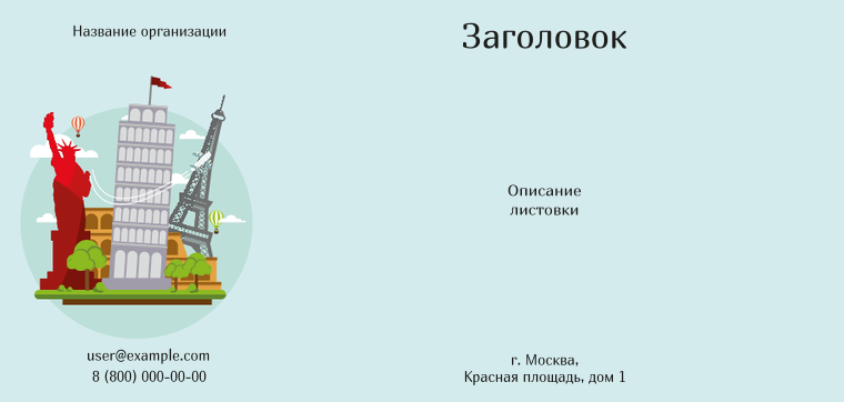 Горизонтальные листовки Евро - Туризм - достопримечательности Лицевая сторона