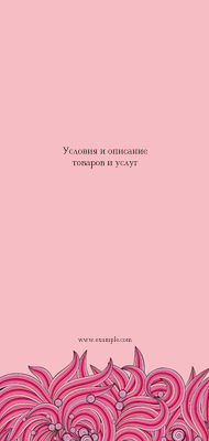 Вертикальные листовки Евро - Розовые завитки + Добавить оборотную сторону