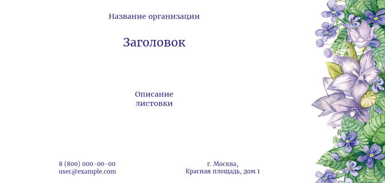 Горизонтальные листовки Евро - Цветочный сиреневый Лицевая сторона