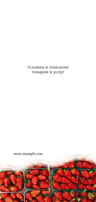 Вертикальные листовки Евро - Ягоды клубники + Добавить оборотную сторону