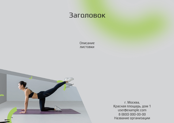 Горизонтальные листовки A5 - Спортзал Лицевая сторона