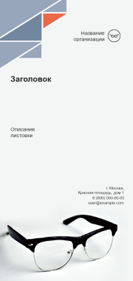 Вертикальные листовки Евро - Зоркие очи Лицевая сторона