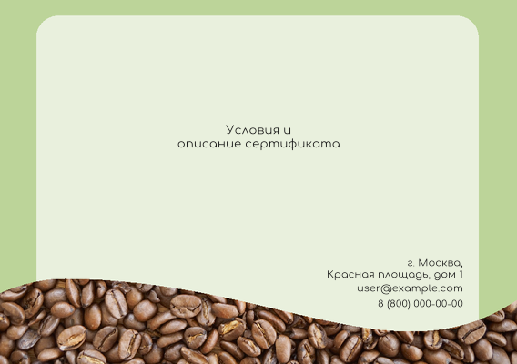 Квалификационные сертификаты A5 - Кофейные зерна + Добавить оборотную сторону