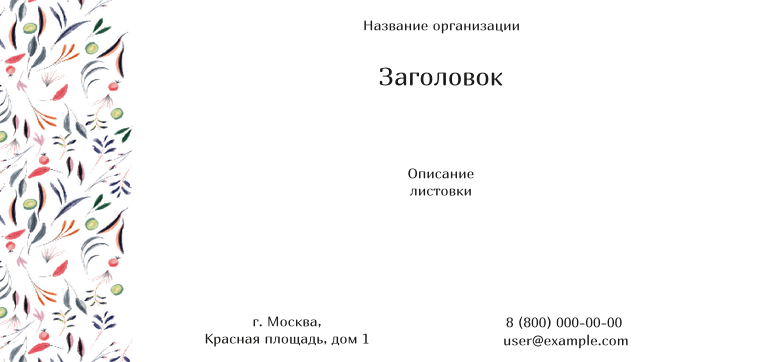 Горизонтальные листовки Евро - Акварель-травинки Лицевая сторона