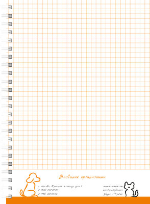 Блокноты-книжки A5 - Зоомагазин - Бело-оранжевый Внутренний лист