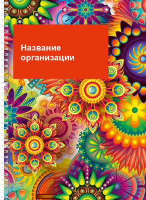 Блокноты-книжки A4 - Яркая фантазия Передняя обложка