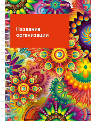 Блокноты-книжки A6 - Яркая фантазия Передняя обложка