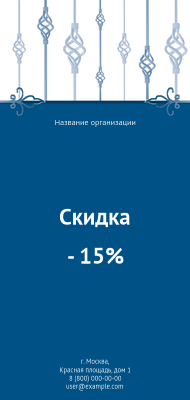 Вертикальные листовки Евро - Кованый узор Лицевая сторона