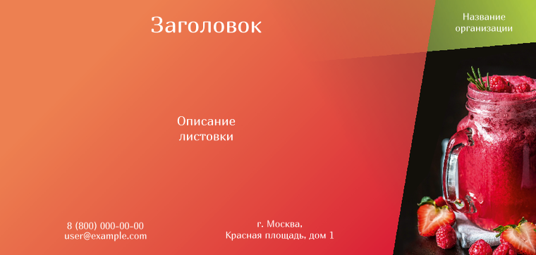 Горизонтальные листовки Евро - Ягодный лимонад Лицевая сторона