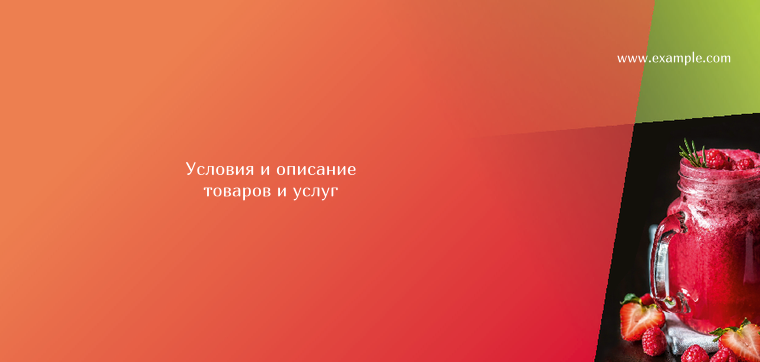 Горизонтальные листовки Евро - Ягодный лимонад + Добавить оборотную сторону