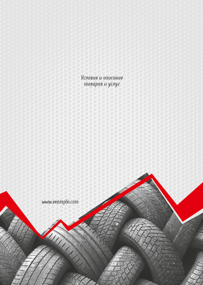 Вертикальные листовки A6 - Шиномонтаж + Добавить оборотную сторону