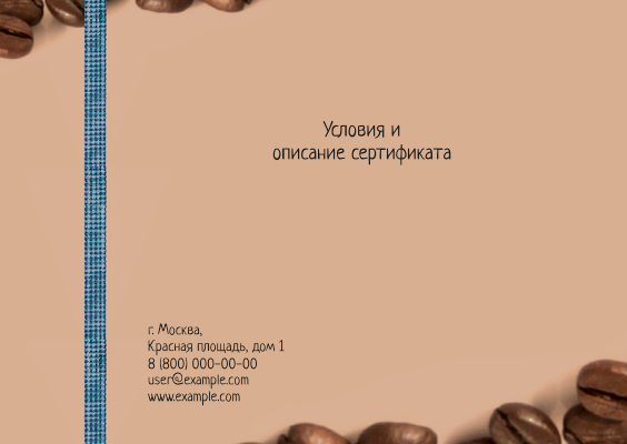 Подарочные сертификаты A6 - Кофейный + Добавить оборотную сторону