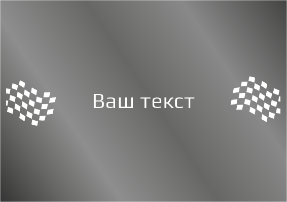 Наклейки на автомобиль A4 - Финиш Лицевая сторона