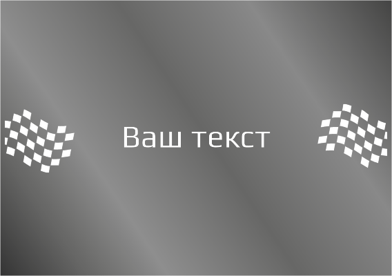 Наклейки на автомобиль A5 - Финиш Лицевая сторона