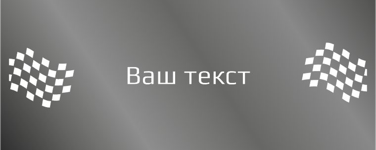 Наклейки на автомобиль 1000х400 - Финиш Лицевая сторона