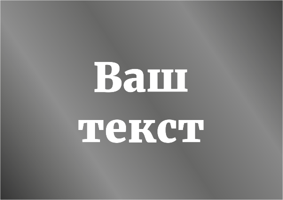 Наклейки на автомобиль A4 - Ваш текст Лицевая сторона