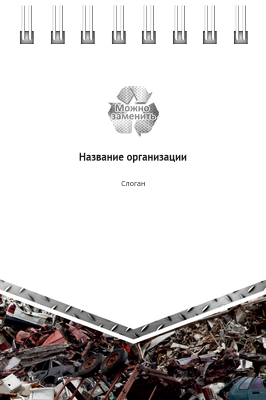 Вертикальные блокноты A7 - Металлолом Передняя обложка