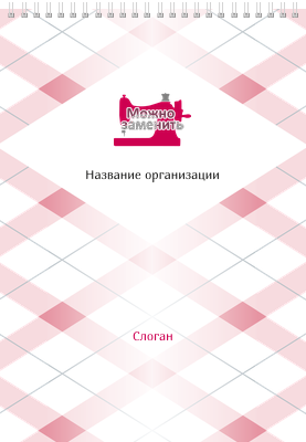 Вертикальные блокноты A4 - Швейное ателье - Машинка Передняя обложка